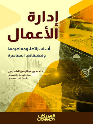 cover image of إدارة الأعمال